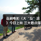 喜剧电影《大“反”派》今日上映 三大看点爆笑解锁小长假 喜剧电影《大“反”派》今日上映 三大看点爆笑解锁小长假