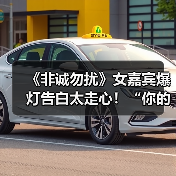 《非诚勿扰》女嘉宾爆灯告白太走心！“你的条件就是我的硬性条件”