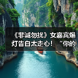 《非诚勿扰》女嘉宾爆灯告白太走心！“你的条件就是我的硬性条件”