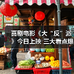 喜剧电影《大“反”派》今日上映 三大看点爆笑解锁小长假 喜剧电影《大“反”派》今日上映 三大看点爆笑解锁小长假