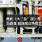 电影《大“反”派》青岛路演 现场观众热情支持直呼“超解压”! 电影《大“反”派》青岛路演 现场观众热情支持直呼“超解压”!