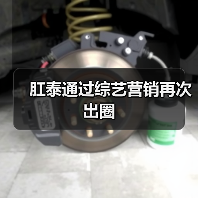 肛泰通过综艺营销再次出圈