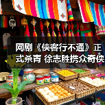 网剧《侠客行不通》正式杀青 徐志胜携众奇侠卷起武林爆笑风云