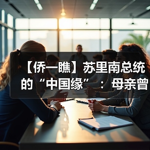 【侨一瞧】苏里南总统的“中国缘” ：母亲曾在华人超市工作