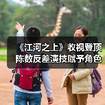 《江河之上》收视登顶 陈数反差演技赋予角色灵魂