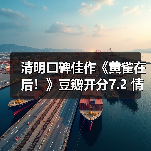 清明口碑佳作《黄雀在后!》豆瓣开分7.2 情感戳心反转吸睛互文现实 清明口碑佳作《黄雀在后!》豆瓣开分7.2 情感戳心反转吸睛互文现实