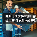 网剧《侠客行不通》正式杀青 徐志胜携众奇侠卷起武林爆笑风云