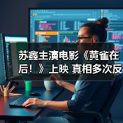 苏鑫主演电影《黄雀在后！》上映 真相多次反转探究竟