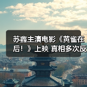 苏鑫主演电影《黄雀在后！》上映 真相多次反转探究竟