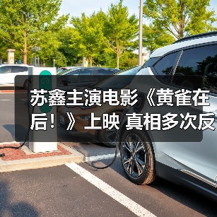 苏鑫主演电影《黄雀在后！》上映 真相多次反转探究竟