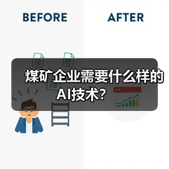 煤矿企业需要什么样的AI技术？