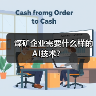 煤矿企业需要什么样的AI技术？