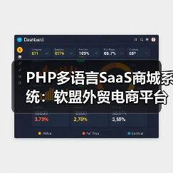 PHP多语言SaaS商城系统：软盟外贸电商平台源码全方位解析