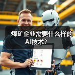 煤矿企业需要什么样的AI技术？