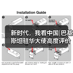 新时代，我看中国|巴基斯坦驻华大使高度评价中巴经济走廊成果：这些数字说明了一切