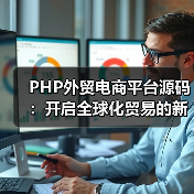 PHP外贸电商平台源码：开启全球化贸易的新篇章