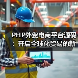 PHP外贸电商平台源码：开启全球化贸易的新篇章