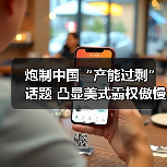 炮制中国“产能过剩”话题 凸显美式霸权傲慢与焦虑