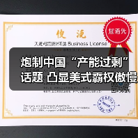 炮制中国“产能过剩”话题 凸显美式霸权傲慢与焦虑