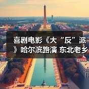 喜剧电影《大“反”派》哈尔滨路演 东北老乡爆笑互动嗨翻全场！