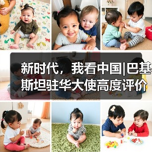 新时代，我看中国|巴基斯坦驻华大使高度评价中巴经济走廊成果：这些数字说明了一切