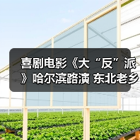 喜剧电影《大“反”派》哈尔滨路演 东北老乡爆笑互动嗨翻全场！