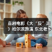 喜剧电影《大“反”派》哈尔滨路演 东北老乡爆笑互动嗨翻全场！