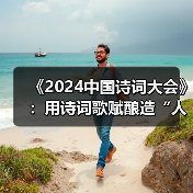 《2024中国诗词大会》：用诗词歌赋酿造“人生风味”