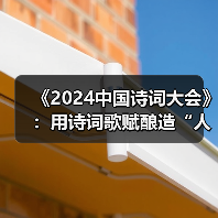 《2024中国诗词大会》：用诗词歌赋酿造“人生风味”