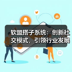 软盟搭子系统：创新社交模式，引领行业发展