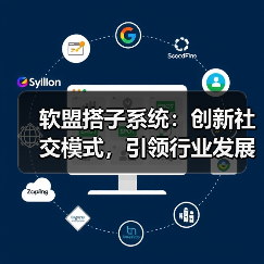 软盟搭子系统：创新社交模式，引领行业发展