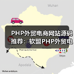 PHP外贸电商网站源码推荐：软盟PHP外贸电商平台源码，打造您的跨境电商新航标