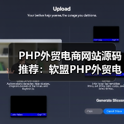 PHP外贸电商网站源码推荐：软盟PHP外贸电商平台源码，打造您的跨境电商新航标