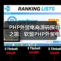 PHP外贸电商源码探寻之旅：软盟PHP外贸电商平台源码引领跨境贸易新风尚