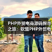 PHP外贸电商源码探寻之旅：软盟PHP外贸电商平台源码引领跨境贸易新风尚