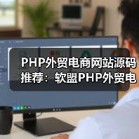 PHP外贸电商网站源码推荐：软盟PHP外贸电商平台源码，打造您的跨境电商新航标