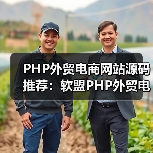 PHP外贸电商网站源码推荐：软盟PHP外贸电商平台源码，打造您的跨境电商新航标