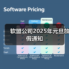 软盟公司2025年元旦放假通知