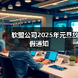 软盟公司2025年元旦放假通知