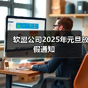软盟公司2025年元旦放假通知