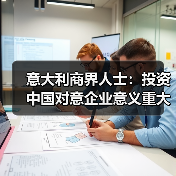 意大利商界人士：投资中国对意企业意义重大