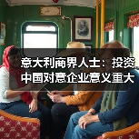 意大利商界人士：投资中国对意企业意义重大