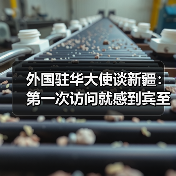 外国驻华大使谈新疆：第一次访问就感到宾至如归