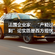 法国企业家：“产能过剩”论实质是西方担忧“跑不过”中国