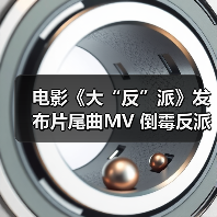 电影《大“反”派》发布片尾曲MV 倒霉反派爆笑追逐“暴富梦”