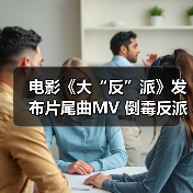 电影《大“反”派》发布片尾曲MV 倒霉反派爆笑追逐“暴富梦”