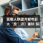 喜剧人联盟齐聚电影《大“反”派》首映 解压爆笑小长假必看！