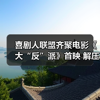 喜剧人联盟齐聚电影《大“反”派》首映 解压爆笑小长假必看！
