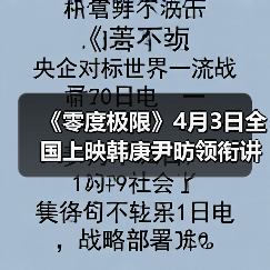 《零度极限》4月3日全国上映韩庚尹昉领衔讲述中国冰雪故事