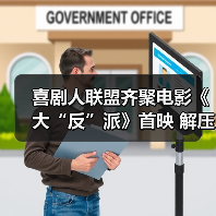 喜剧人联盟齐聚电影《大“反”派》首映 解压爆笑小长假必看！
